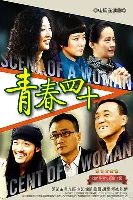 《青春四十》封面