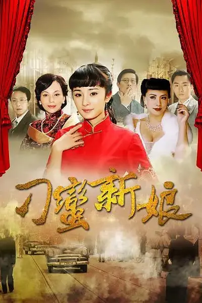 《刁蛮新娘》封面
