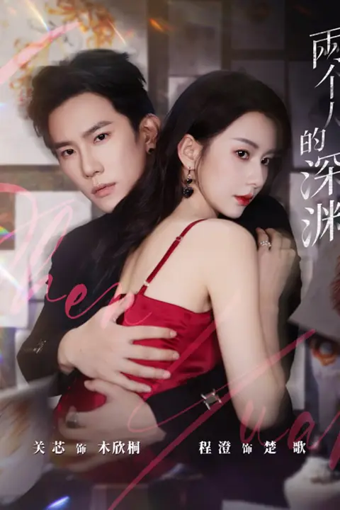 《两个人的深渊》封面