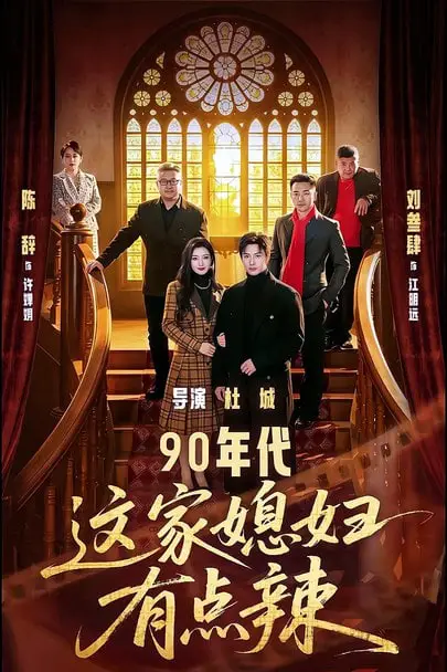 《90年代这家媳妇有点辣》封面
