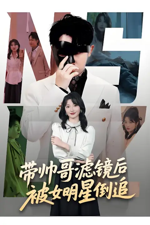 《带帅哥滤镜后被女明星倒追》封面