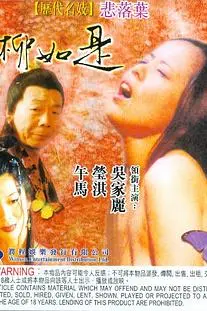《历代名妓:悲落叶之柳如是》封面