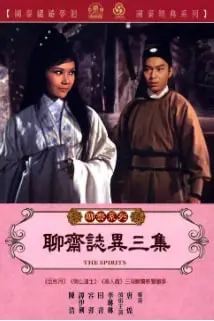 《聊斋志异三集》封面