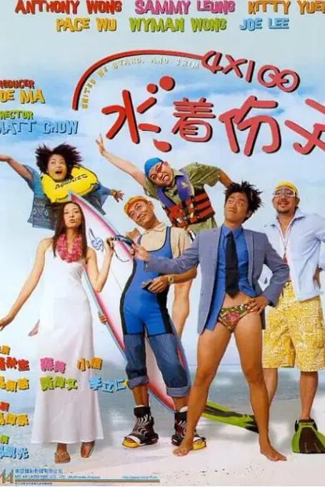 《4X100 水着份子》封面