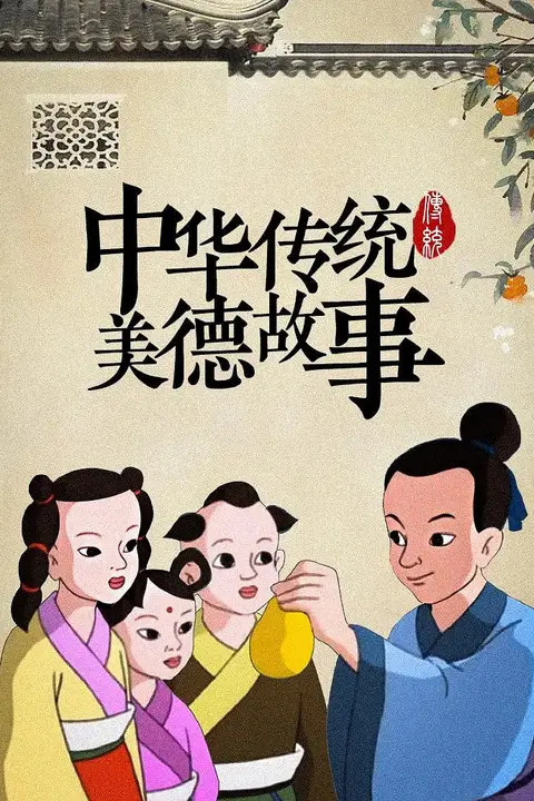 中华传统美德故事 第37集 高清封面图