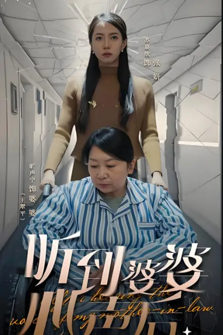 《听到婆婆心声后》封面