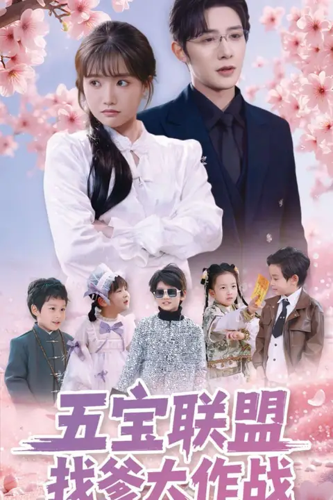 《五宝联盟找爹大作战》封面