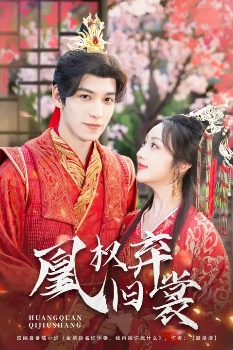 《凰权弃旧裳》封面