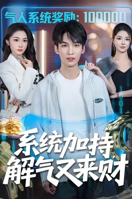 《系统加持，解气又来财》封面