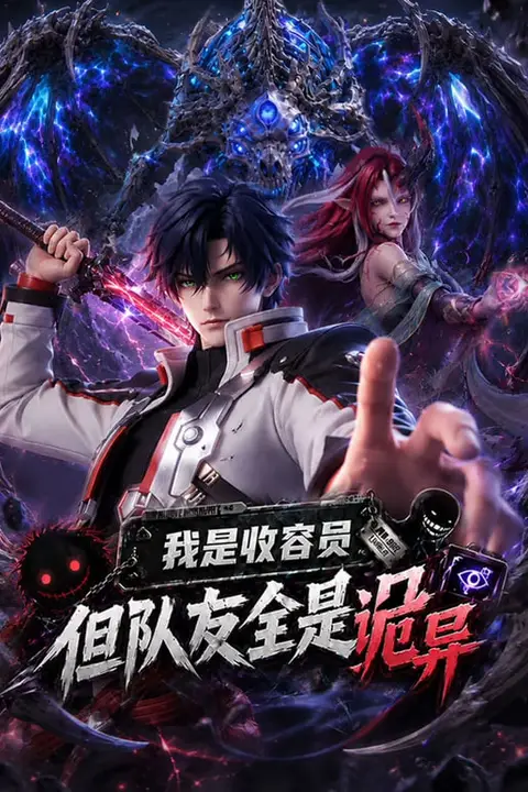 《我是收容员,但队友全是诡异》封面