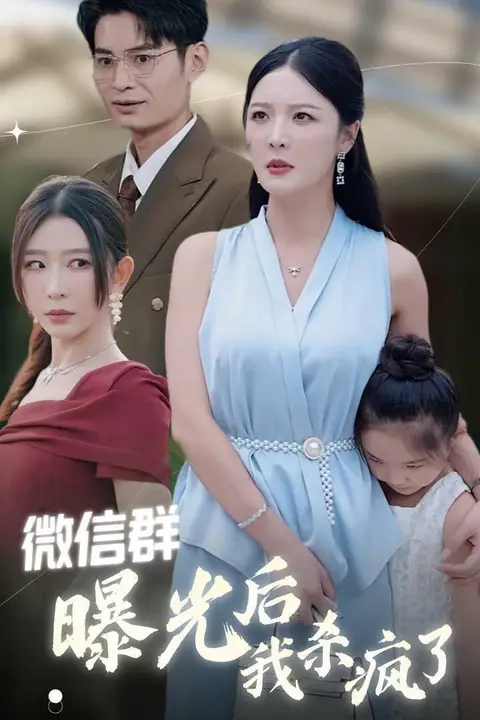 《微信群曝光后我杀疯了》封面