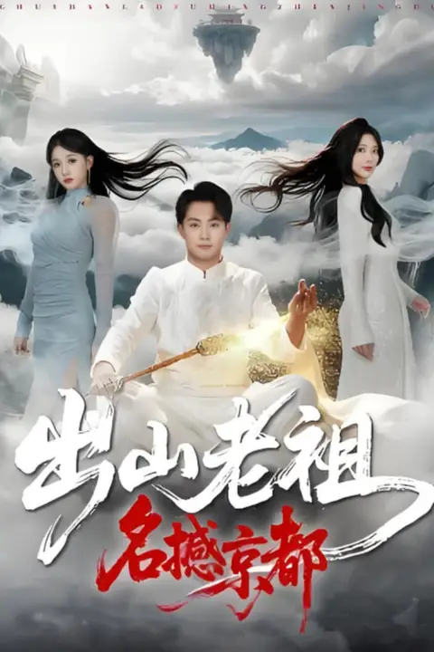 《出山老祖名撼京都》封面