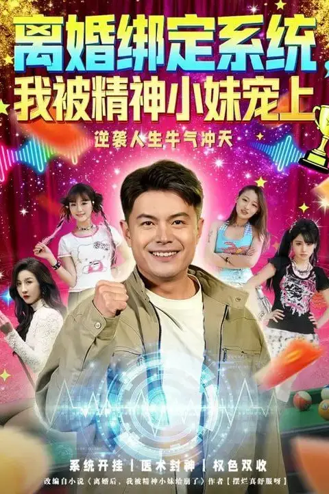 《离婚绑定系统，我被精神小妹宠上》封面