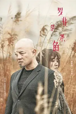 《罗非是条鱼》封面
