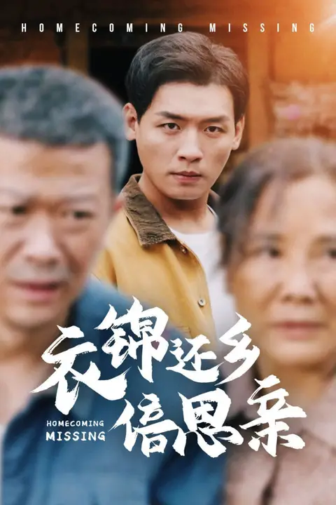 《衣锦还乡倍思亲》封面