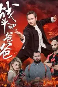 《战斗吧爸爸（武林宗师）》封面