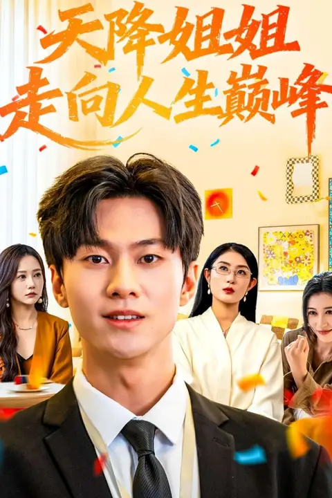 《天降姐姐走向人生巅峰》封面