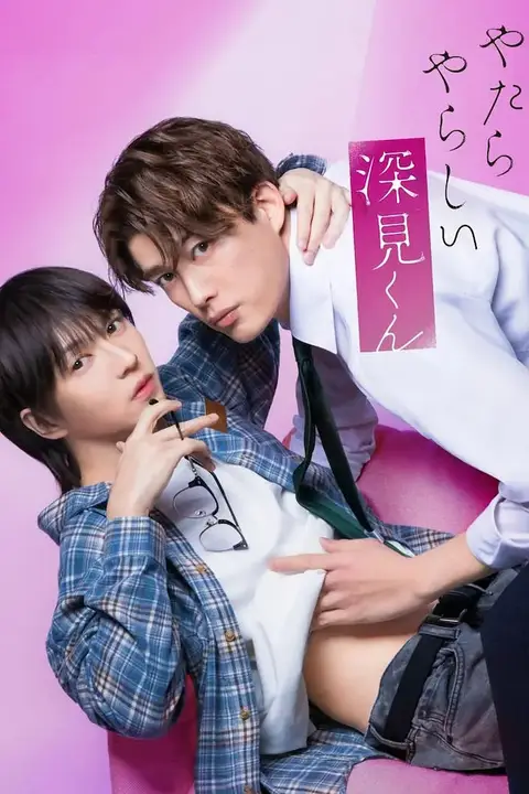《胡乱的深见君》封面