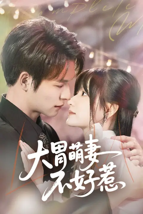 《大胃萌妻不好惹》封面