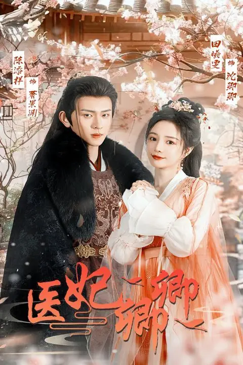 《医妃卿卿》封面