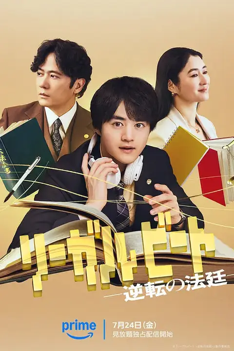《律政节拍：逆转法庭》封面