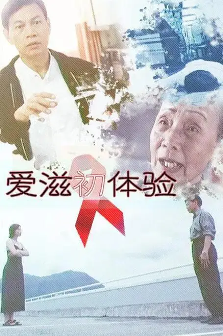 《爱滋初体验》封面