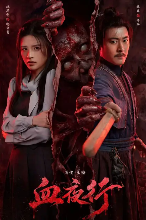 《血夜行》封面