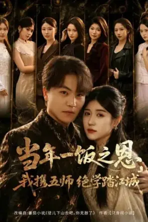 《当年一饭之恩，我携五师绝学踏江城》封面