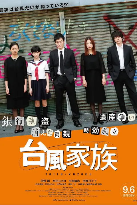 《台风家族》封面