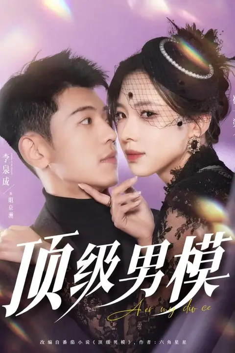 《顶级男模》封面