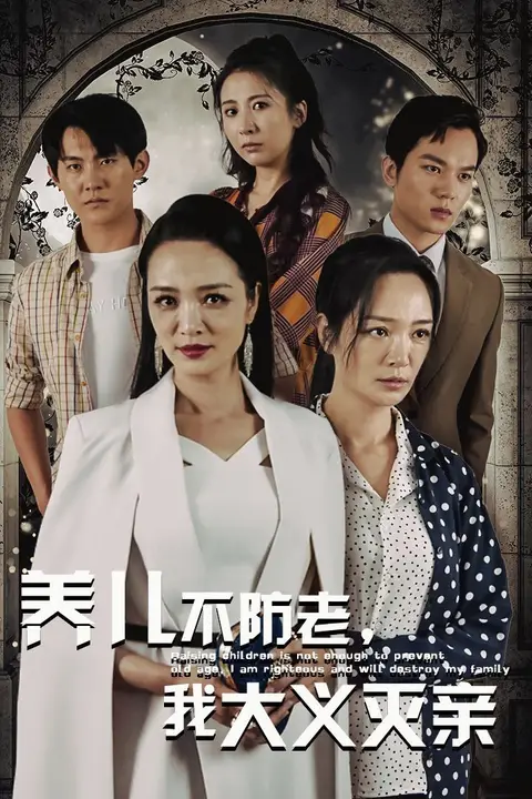 《养儿不防老，我大义灭亲》封面