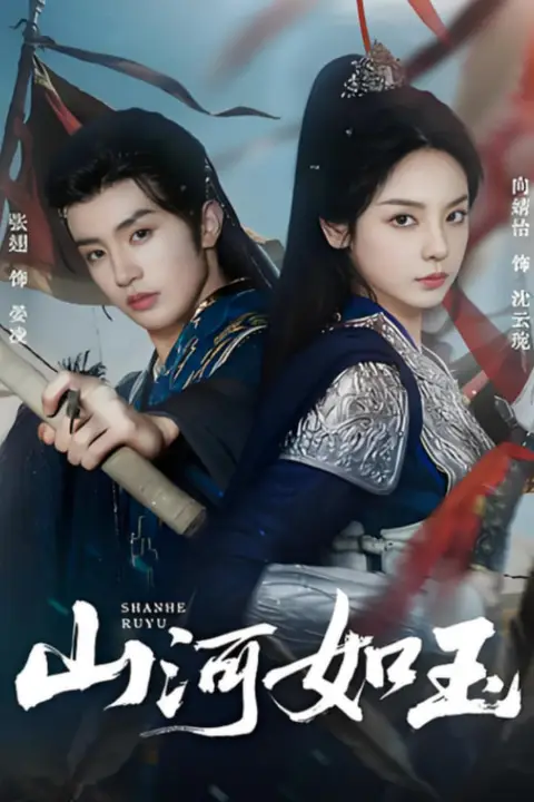 《山河如玉》封面