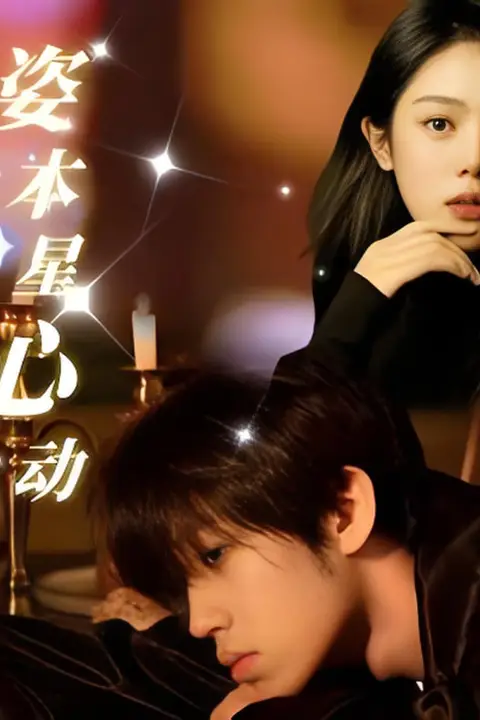 《姿本星心动》封面