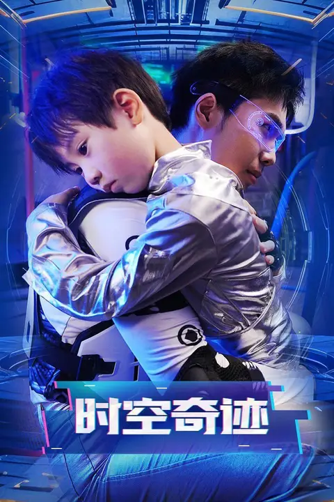 《时空奇迹》封面
