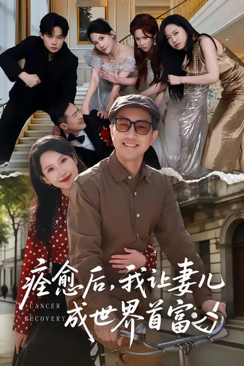 《痊愈后,我让妻儿成世界首富》封面
