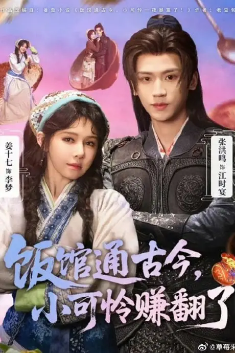 《饭馆通古今，小可怜赚翻了》封面