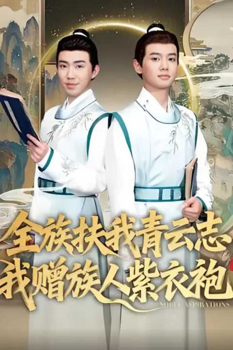 《全族扶我青云志,我赠族人紫衣袍》封面