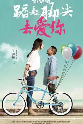 《踮起脚尖去爱你》封面