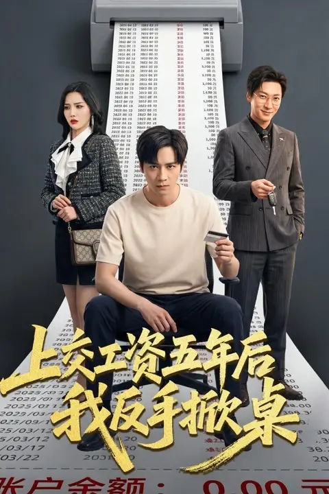 《上交工资五年后我反手掀桌》封面
