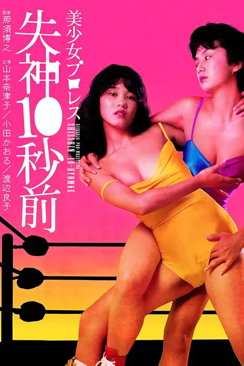 《美少女职业摔角：失神10秒前》封面