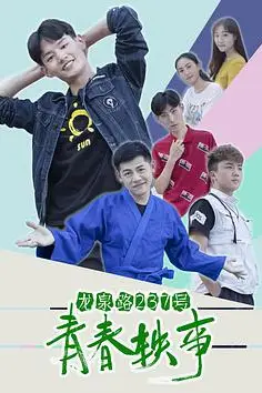 《龙泉路237号青春轶事》封面