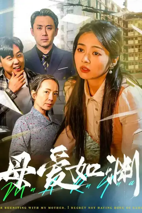 《母爱如渊-悠悠归途》封面