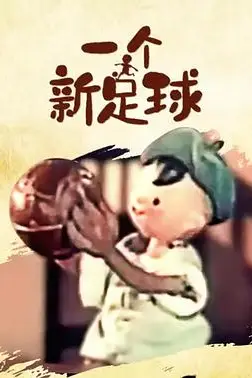 《一个新足球》封面