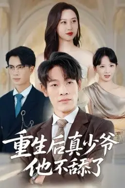 《重生后真少爷他不舔了》封面