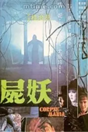 《尸妖》封面