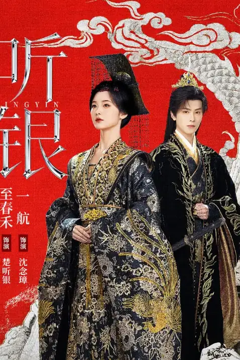 《听银》封面