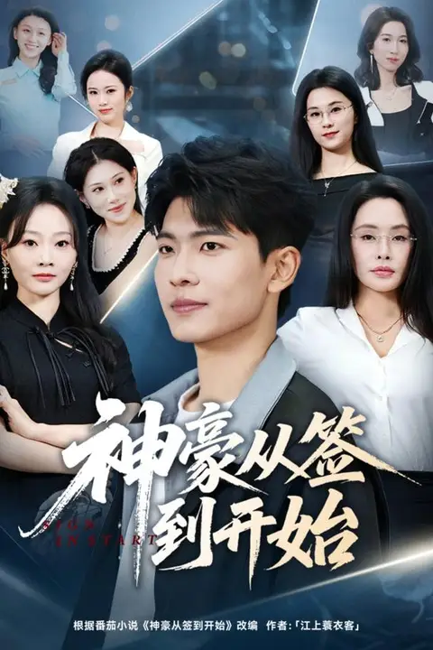 《神豪从签到开始》封面