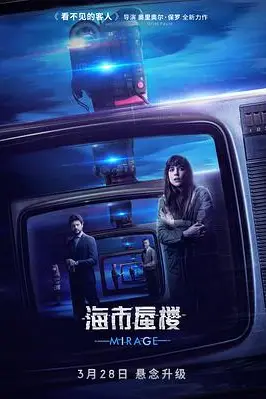 《海市蜃楼(原声版)》封面