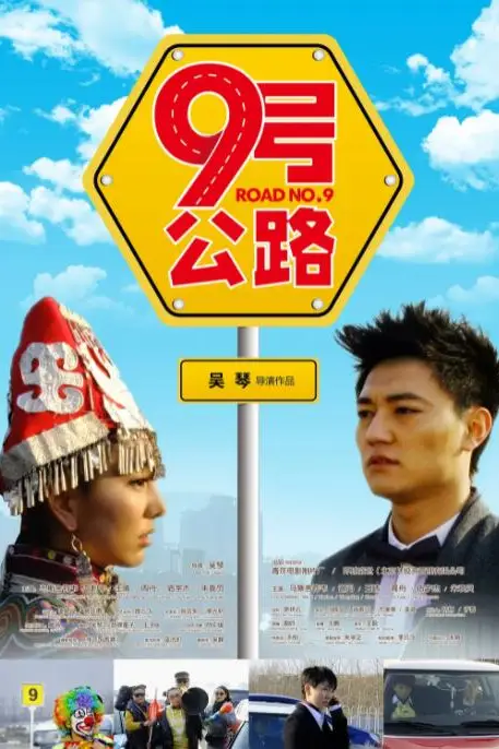 《九号公路》封面