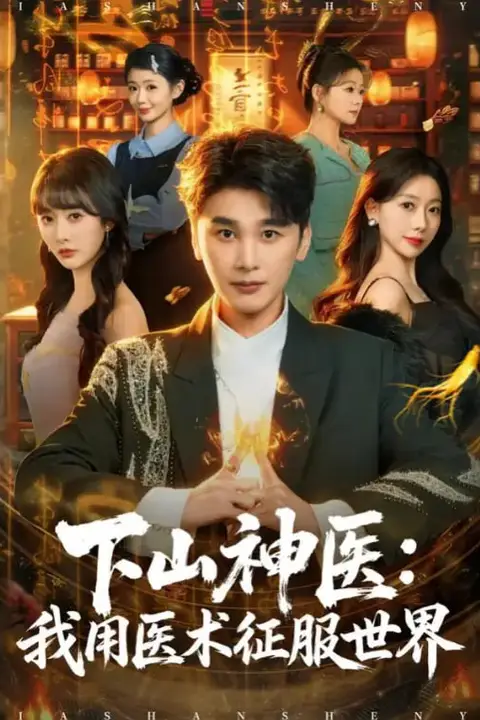 《下山神医：我用医术征服世界》封面